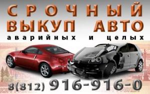 Срочный выкуп автомобилей в Санкт-Петербурге vikyp_avto_banner.jpg